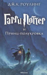 Harry Potter 6. Garri Potter i Princ-polukrova w sklepie internetowym Libristo.pl