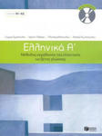 Ellinika A / Greek 1: Method for Learning Greek as a Foreign Language w sklepie internetowym Libristo.pl