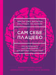 Sam sebe placebo. Kak ispol'zovat' silu podsoznanija dlja zdorov'ja i procvetanija w sklepie internetowym Libristo.pl