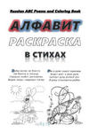 Russian ABC Poems and Coloring Book: Russian Alphabet. Poems and Coloring. w sklepie internetowym Libristo.pl