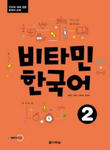 Vitamin Korean 2 (A2) (englische Ausgabe). Kurs- und Übungsbuch + Audios online w sklepie internetowym Libristo.pl