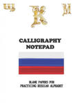 Calligraphy Notpad Practice Hand Writing Russian Alphabet: RUSSIAN Calligraphy & Hand Lettering for Beginners workbook with practicing lined, dot guid w sklepie internetowym Libristo.pl