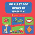 My First 100 Words In Russian: Language Educational Gift Book For Babies, Toddlers & Kids Ages 1 - 3: Learn Essential Basic Vocabulary Words w sklepie internetowym Libristo.pl