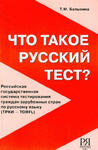 Chto Takoe Russkij Test? / What Is a Russian Test? w sklepie internetowym Libristo.pl