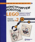 Конструируем роботов на LEGO® MINDSTORMS® Education EV3. Сборник проектов №2 w sklepie internetowym Libristo.pl