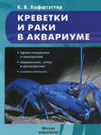 Креветки и раки в аквариуме. Происхождение и поведение. Кормление, уход и разведение. Совместимость w sklepie internetowym Libristo.pl