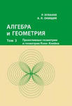 Алгебра и геометрия. Том 3. Проективные геометрии и геометрии Кэли-Клейна w sklepie internetowym Libristo.pl