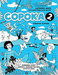 Сорока 2. Русский язык для детей. Рабочая тетрадь. Soroka 2. Russian for Kids. Activity Book w sklepie internetowym Libristo.pl