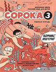 Сорока 3. Русский язык. Рабочая тетрадь / Soroka 3: Russian for Kids. Activity Book w sklepie internetowym Libristo.pl