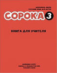 Сорока 3. Русский язык для детей. Книга для учителя / Soroka 3: Russian for Kids. Teacher's Book w sklepie internetowym Libristo.pl