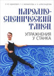 Народно-сценический танец. Упражнения у станка. Учебно-методическое пособие w sklepie internetowym Libristo.pl