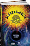 Нелокальность. Феномен, меняющий представление о пространстве и времени, и его значение для черных дыр, Большого взрыва и теорий всего w sklepie internetowym Libristo.pl