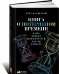 Книга о потерянном времени. У вас больше возможностей, чем вы думаете w sklepie internetowym Libristo.pl