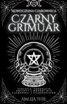 Nowoczesna Czarownica Czarny Grymuar - Zaklęcia, Inwokacje, Amulety i Wrożby dla Czarownic i Czarodziejow w sklepie internetowym Libristo.pl