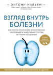 Взгляд внутрь болезни. Все секреты хронических и таинственных заболеваний и эффективные способы их полного исцеления. Обновленное и дополненное издани w sklepie internetowym Libristo.pl