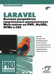 Laravel. Быстрая разработка современных динамических Web-сайтов на PHP, MySQL, HTML и CSS w sklepie internetowym Libristo.pl
