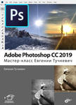 Adobe Photoshop CC 2019. Мастер-класс Евгении Тучкевич w sklepie internetowym Libristo.pl