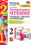 Литературное чтение. 2 класс. Учимся писать сочинение. К учебнику Л.Ф. Климановой, В.Г. Горецкого w sklepie internetowym Libristo.pl