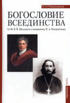 Богословие всеединства. От Ф. В. Й. Шеллинга к священнику П. А. Флоренскому w sklepie internetowym Libristo.pl