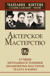 Актерское мастерство. Лучшие методики и техники знаменитых мастеров театра и кино. Чаплин, Китон, Станиславский, Чехов w sklepie internetowym Libristo.pl