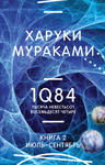 1Q84. Тысяча Невестьсот Восемьдесят Четыре. Кн. 2: Июль - сентябрь w sklepie internetowym Libristo.pl