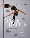 Спорт на пилоне. Pole dance. Элементы, техника, правила безопасной тренировки w sklepie internetowym Libristo.pl