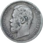 50 kopiejek, 1899, srebro, stan 3- w sklepie internetowym enumizmatyczny.pl