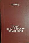 POMIARY HYDRO AKUSTYCZNE W JĘZYKU ROSYJSKIM 1974 w sklepie internetowym staradobraksiazka.pl