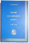 BITWY FLOTY ROSYJSKIEJ. KSIĄŻKA W JĘZYKU ROSYJSKIM 1998 w sklepie internetowym staradobraksiazka.pl