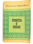 OPOWIEŚĆ O LASACH, OPOWIEŚĆ O ŻYCIU - Konstanty Paustowski 1977 w sklepie internetowym staradobraksiazka.pl