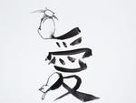"Chiński znak miłości po kociemu" kaligrafia w sklepie internetowym Artillo
