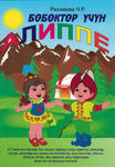 Pierwsza książka dzieci w języku kirgiskim, wiek 4-7 lat w sklepie internetowym AzjaCentralnaPL 