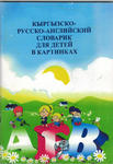 Kirgisko-rosyjsko-angielski słownik dla dzieci w obrazkach w sklepie internetowym AzjaCentralnaPL 