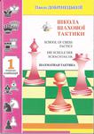 Szkoła taktyki szachowej cz. 1 - P. Dobryniecki w sklepie internetowym Imperiumzabawek.pl