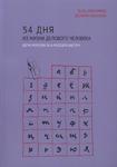 54 дня из жизни делового человека. Język rosyjski dla początkujących w sklepie internetowym Wieszcz.pl