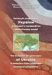 Eволюція ландшафтів України в голоцені у ландшафтно-екологічному вимірі The Evolution of Landscapes of Ukraine in Holocene from Landscape ecological perspective w sklepie internetowym Wieszcz.pl