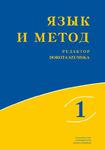 Język i metoda. Język rosyjski w badaniach lingwistycznych XXI wieku. TOM 1 w sklepie internetowym Wieszcz.pl
