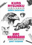 Kurs rysunku Szkicownik Dzikie zwierzęta Курс малювання. Зошит для ескізів. Дикі тварини w sklepie internetowym Wieszcz.pl