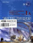 Ekspedycja. Klasa 1, liceum i technikum, część 1A. Język rosyjski. Podręcznik z ćwiczeniami (+2CD) w sklepie internetowym Booknet.net.pl