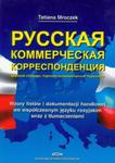 Wzoty listów i dokumentacji handlowej we współczesnym języku rosyjskim wraz z tłumaczeniami w sklepie internetowym Booknet.net.pl