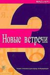 Nowyje wstrieczi 3. Podręcznik z ćwiczeniami do języka rosyjskiego. Kurs dla początkujących z płytą w sklepie internetowym Booknet.net.pl