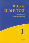 Język i metoda tom 1 Język rosyjski w badaniach lingwistycznych XXI wieku w sklepie internetowym Booknet.net.pl
