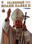 Błogosławiony Jan Paweł II wersja rosyjska w sklepie internetowym Booknet.net.pl