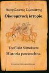 Teofilakt Simokatta ?Historia powszechna? w sklepie internetowym Booknet.net.pl