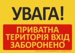 T418UA | UWAGA! Teren prywatny wstęp wzbroniony | УВАГА! ПРИВАТНА ТЕРИТОРІЯ ВХІД ЗАБОРОНЕНО w sklepie internetowym Sklep-ppoz.pl